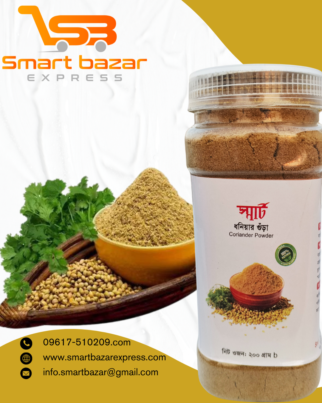 ২০০ গ্রাম ধনিয়ার গুঁড়া